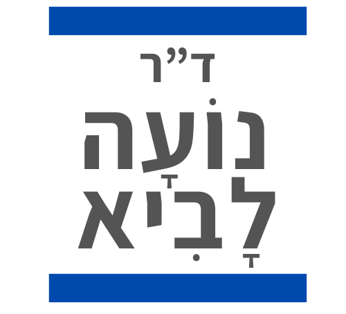 ד"ר נועה לביא – סוציולוגית וחוקרת תקשורת, תרבות, טלוויזיה וצעירים.ות.