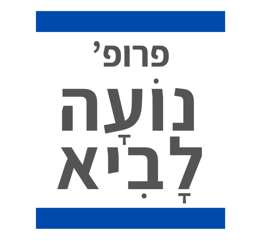 פרופ' נועה לביא – סוציולוגית וחוקרת תקשורת, תרבות, טלוויזיה וצעירים.ות.